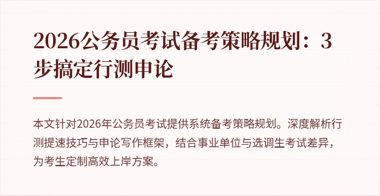 2026公务员考试备考策略规划:3步搞定行测申论