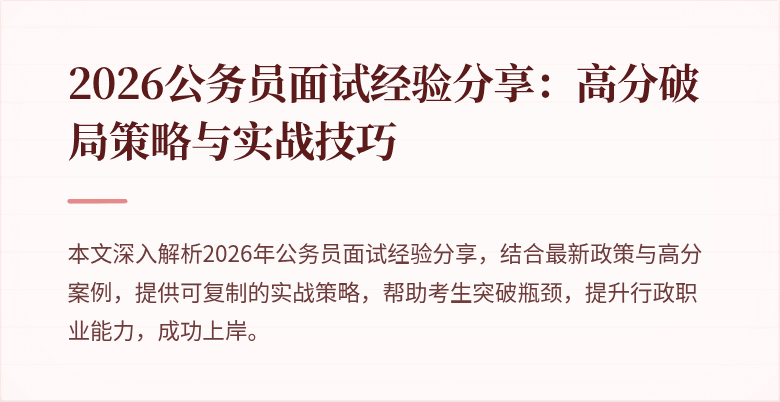 2026公务员面试经验分享：高分破局策略与实战技巧