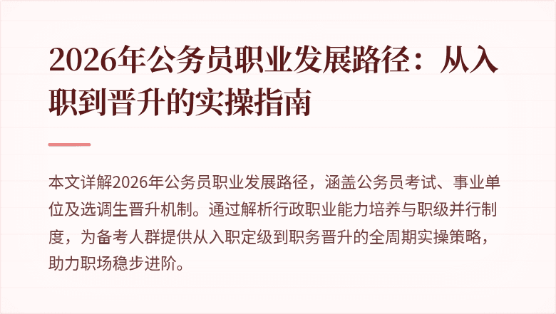 2026年公务员职业发展路径：从入职到晋升的实操指南