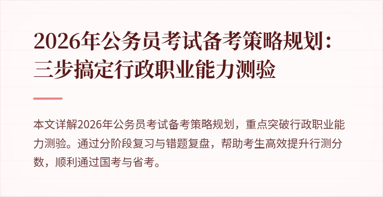 2026年公务员考试备考策略规划：三步搞定行政职业能力测验