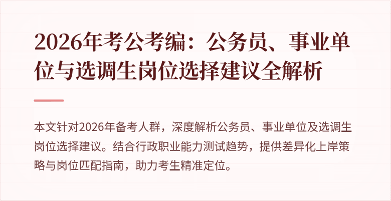 2026年考公考编:公务员、事业单位与选调生岗位选择建议全解析