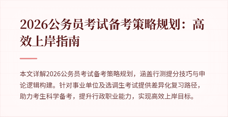 2026公务员考试备考策略规划:高效上岸指南