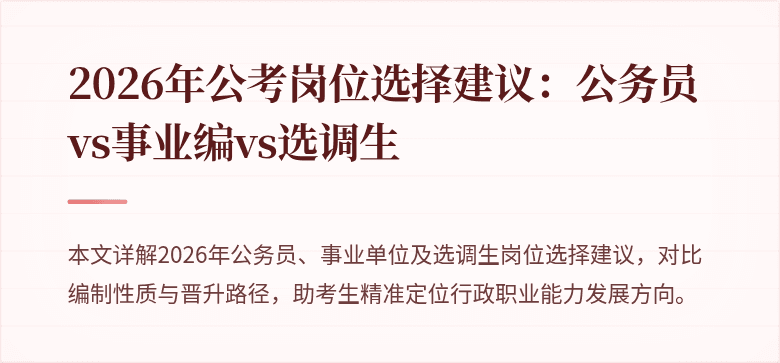 2026年公考岗位选择建议：公务员vs事业编vs选调生