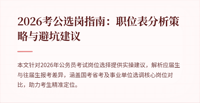 2026考公选岗指南:职位表分析策略与避坑建议