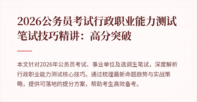2026公务员考试行政职业能力测试笔试技巧精讲:高分突破