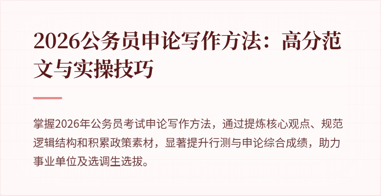 2026公务员申论写作方法:高分范文与实操技巧