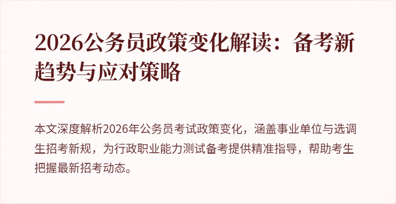 2026公务员政策变化解读：备考新趋势与应对策略