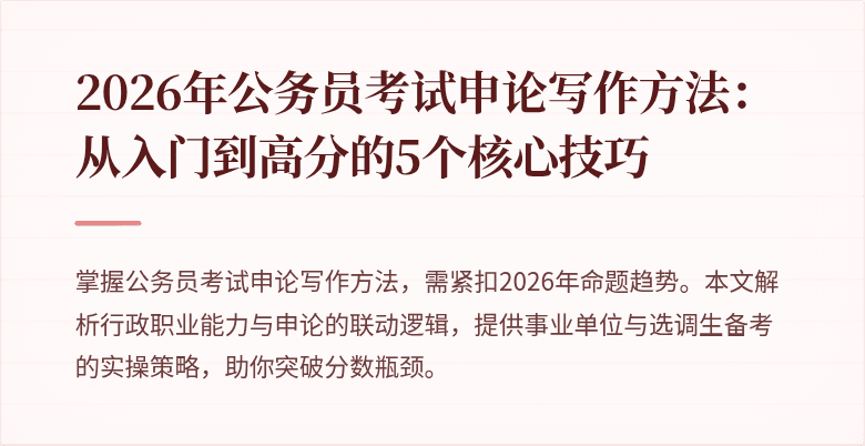 2026年公务员考试申论写作方法:从入门到高分的5个核心技巧