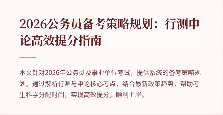 2026公务员备考策略规划:行测申论高效提分指南