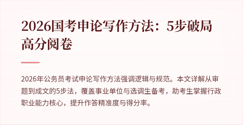2026国考申论写作方法：5步破局高分阅卷