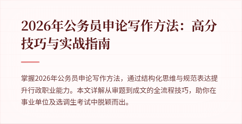 2026年公务员申论写作方法:高分技巧与实战指南
