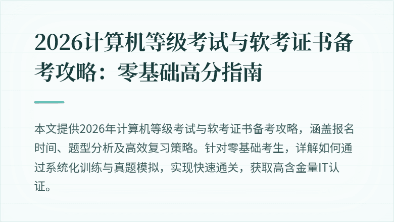 2026计算机等级考试与软考证书备考攻略：零基础高分指南