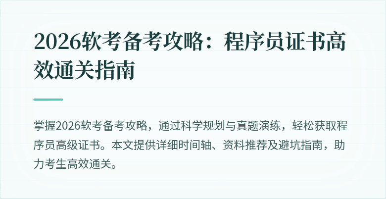2026软考备考攻略：程序员证书高效通关指南