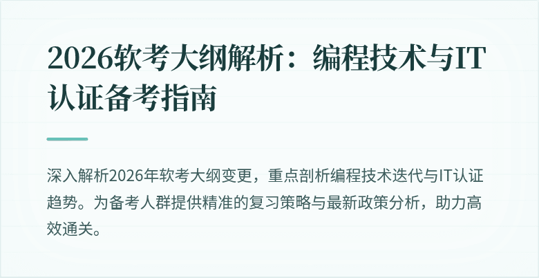 2026软考大纲解析：编程技术与IT认证备考指南