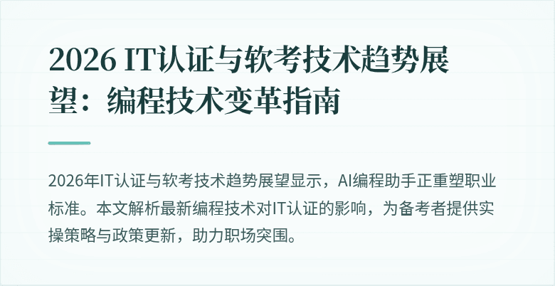 2026 IT认证与软考技术趋势展望：编程技术变革指南