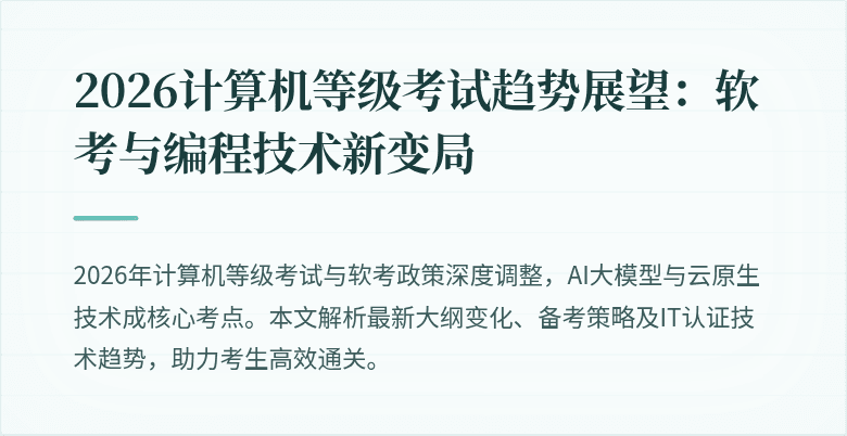 2026计算机等级考试趋势展望：软考与编程技术新变局