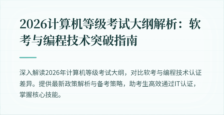 2026计算机等级考试大纲解析：软考与编程技术突破指南
