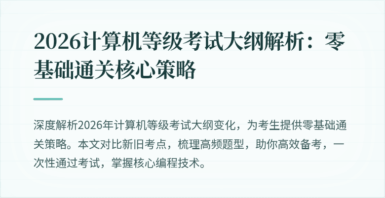 2026计算机等级考试大纲解析：零基础通关核心策略