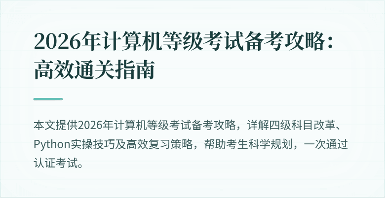 2026年计算机等级考试备考攻略：高效通关指南