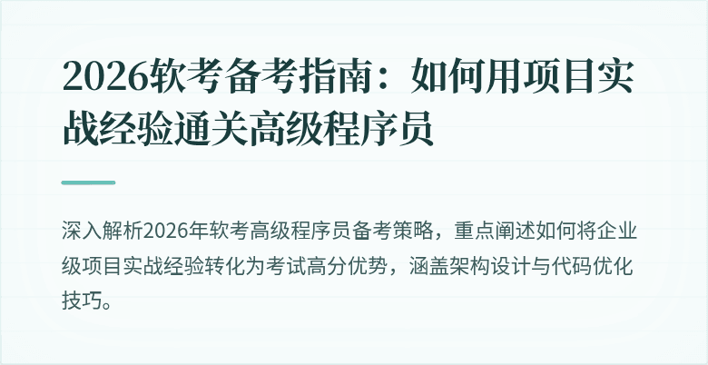 2026软考备考指南：如何用项目实战经验通关高级程序员