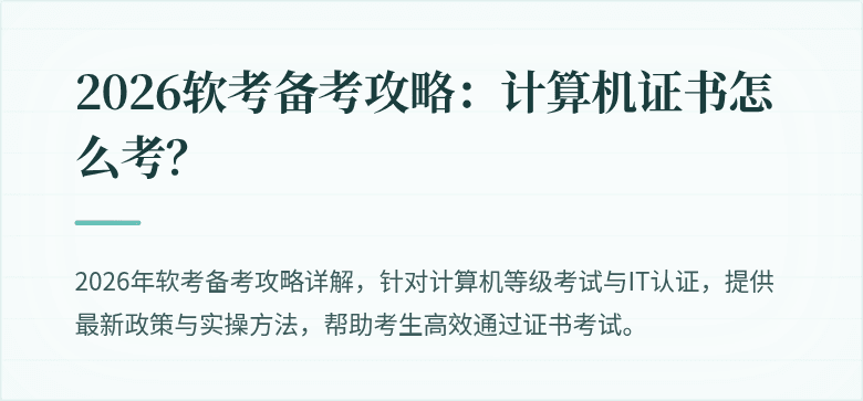 2026软考备考攻略：计算机证书怎么考？