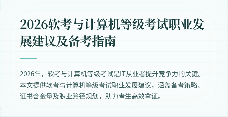 2026软考与计算机等级考试职业发展建议及备考指南