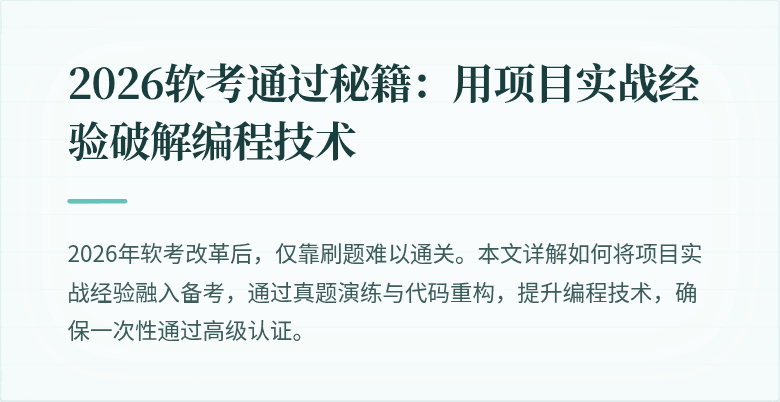 2026软考通过秘籍：用项目实战经验破解编程技术
