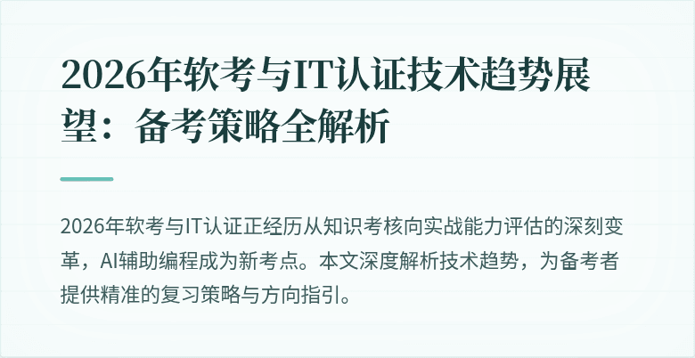 2026年软考与IT认证技术趋势展望：备考策略全解析