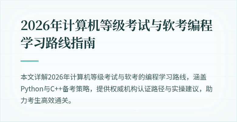 2026年计算机等级考试与软考编程学习路线指南