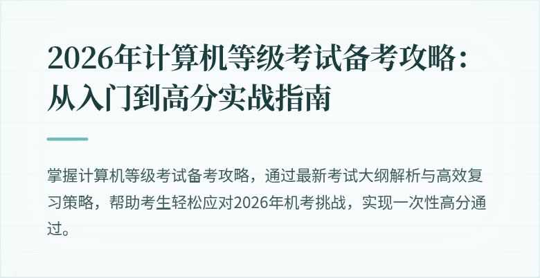2026年计算机等级考试备考攻略：从入门到高分实战指南