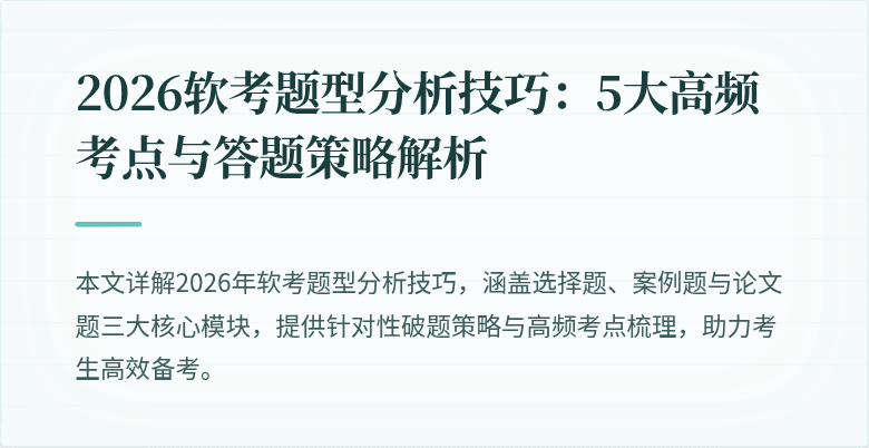 2026软考题型分析技巧：5大高频考点与答题策略解析