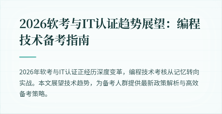 2026软考与IT认证趋势展望：编程技术备考指南