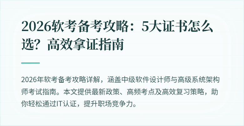 2026软考备考攻略：5大证书怎么选？高效拿证指南