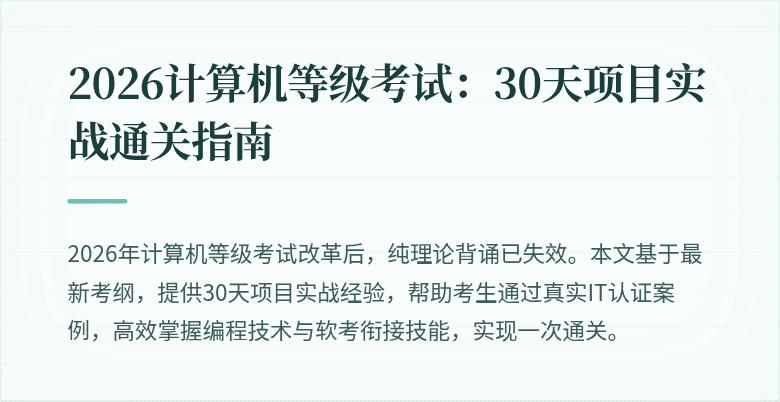 2026计算机等级考试：30天项目实战通关指南