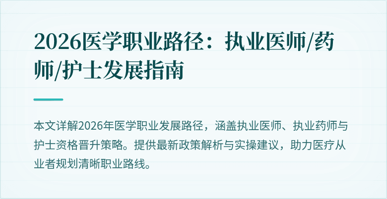 2026医学职业路径：执业医师/药师/护士发展指南