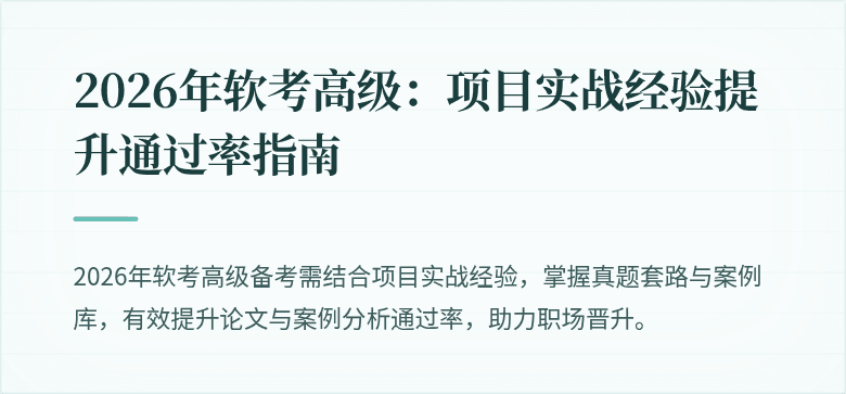 2026年软考高级：项目实战经验提升通过率指南