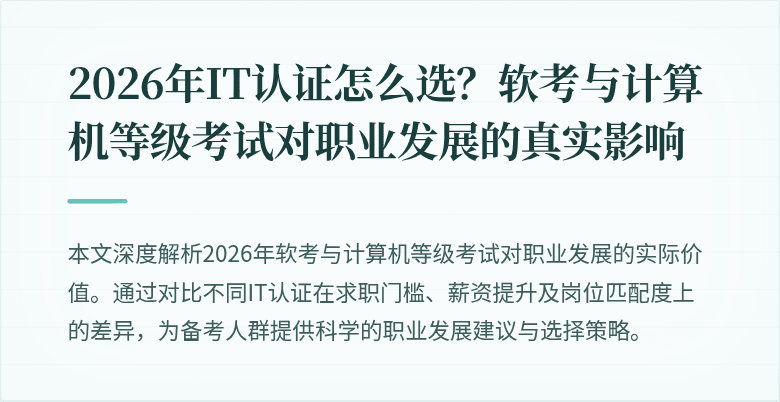 2026年IT认证怎么选？软考与计算机等级考试对职业发展的真实影响