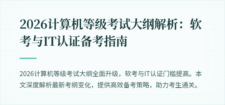 2026计算机等级考试大纲解析：软考与IT认证备考指南