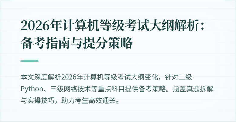 2026年计算机等级考试大纲解析:备考指南与提分策略