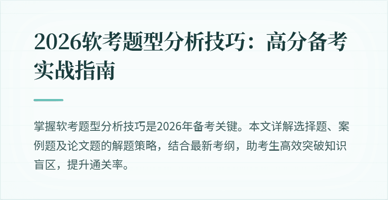 2026软考题型分析技巧:高分备考实战指南