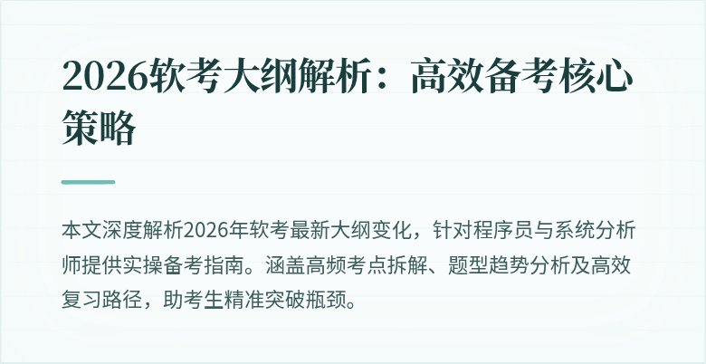 2026软考大纲解析:高效备考核心策略