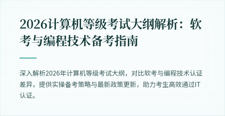 2026计算机等级考试大纲解析：软考与编程技术备考指南