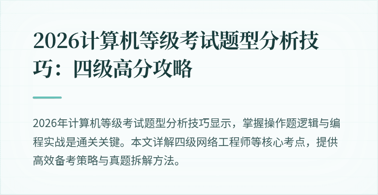2026计算机等级考试题型分析技巧：四级高分攻略