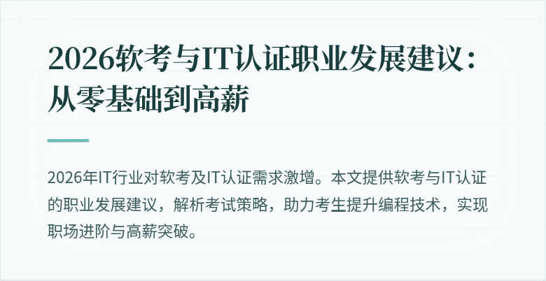 2026软考与IT认证职业发展建议:从零基础到高薪