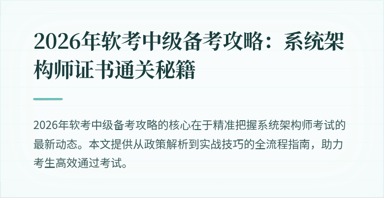 2026年软考中级备考攻略：系统架构师证书通关秘籍