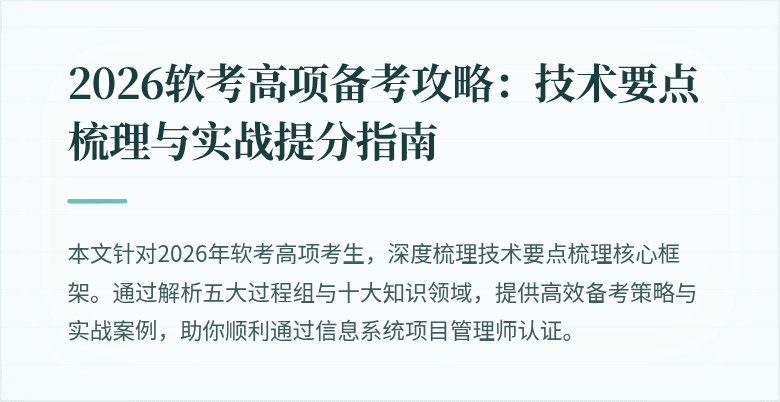 2026软考高项备考攻略:技术要点梳理与实战提分指南