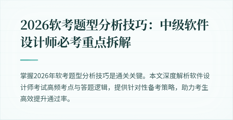 2026软考题型分析技巧：中级软件设计师必考重点拆解