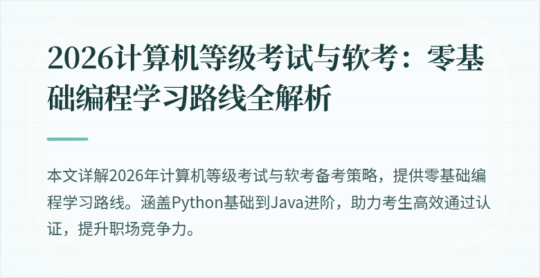2026计算机等级考试与软考：零基础编程学习路线全解析