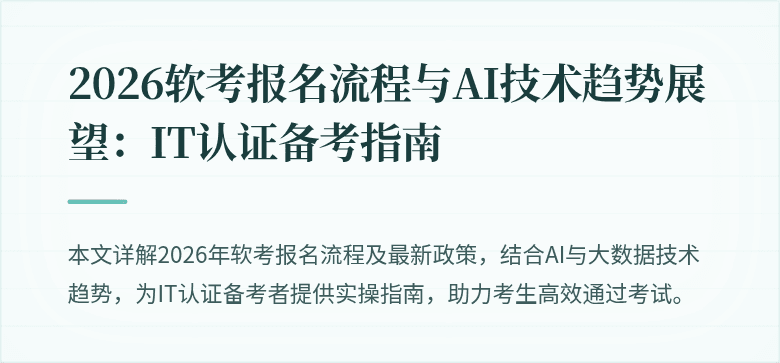 2026软考报名流程与AI技术趋势展望：IT认证备考指南
