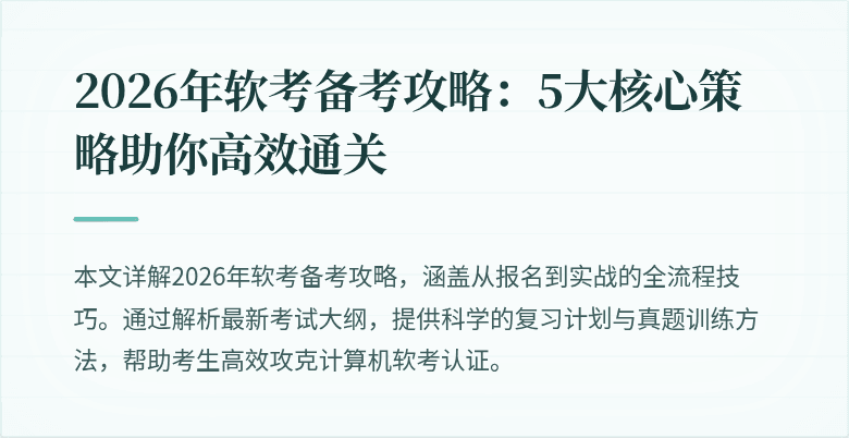2026年软考备考攻略：5大核心策略助你高效通关